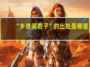 “乡誉闻君子”的出处是哪里