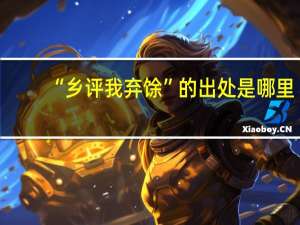 “乡评我弃馀”的出处是哪里