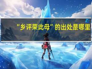 “乡评荣此母”的出处是哪里