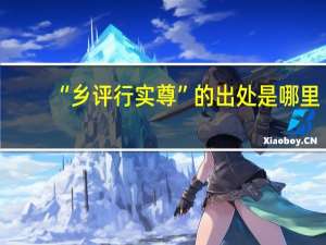 “乡评行实尊”的出处是哪里