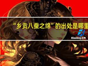 “乡贡八蚕之绵”的出处是哪里