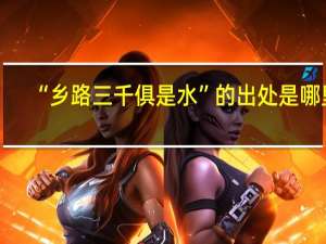 “乡路三千俱是水”的出处是哪里