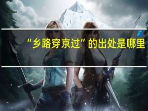 “乡路穿京过”的出处是哪里