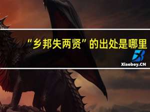 “乡邦失两贤”的出处是哪里