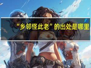 “乡邻怪此老”的出处是哪里