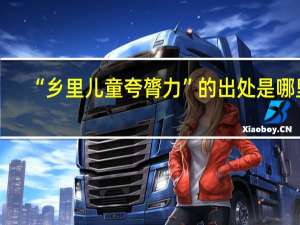 “乡里儿童夸膂力”的出处是哪里