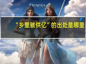 “乡里骇供亿”的出处是哪里