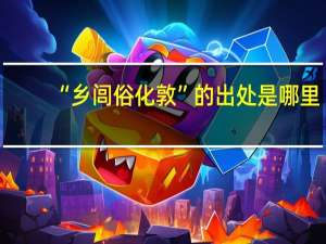 “乡闾俗化敦”的出处是哪里