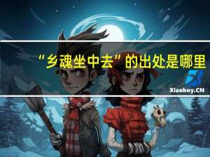 “乡魂坐中去”的出处是哪里