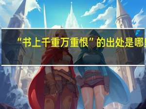 “书上千重万重恨”的出处是哪里