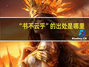 “书不云乎”的出处是哪里