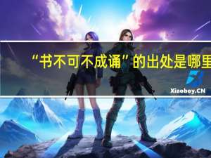 “书不可不成诵”的出处是哪里