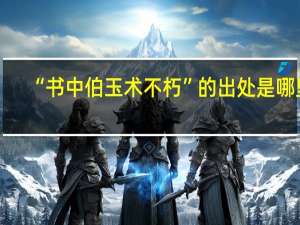 “书中伯玉术不朽”的出处是哪里