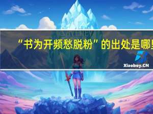 “书为开频愁脱粉”的出处是哪里