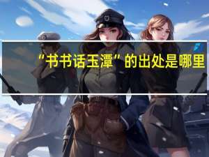 “书书话玉潭”的出处是哪里