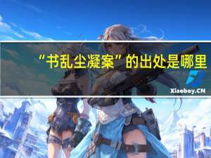 “书乱尘凝案”的出处是哪里