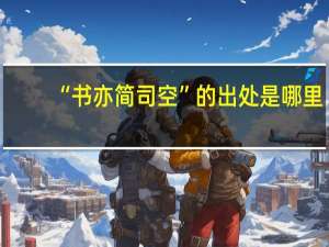 “书亦简司空”的出处是哪里