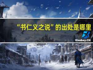 “书仁义之说”的出处是哪里