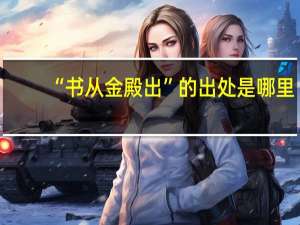 “书从金殿出”的出处是哪里