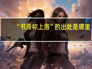 “书传称上洛”的出处是哪里