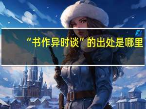 “书作异时谈”的出处是哪里