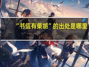 “书信有柴胡”的出处是哪里