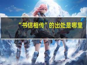 “书信相传”的出处是哪里