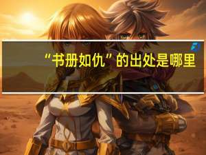 “书册如仇”的出处是哪里