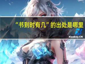 “书到时有几”的出处是哪里