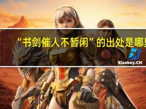 “书剑催人不暂闲”的出处是哪里