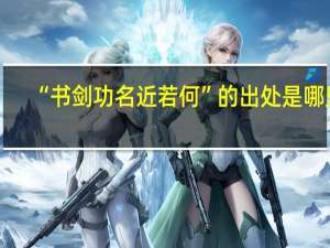 “书剑功名近若何”的出处是哪里