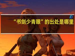 “书剑少青眼”的出处是哪里