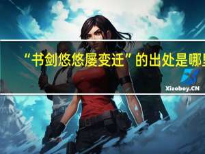 “书剑悠悠屡变迁”的出处是哪里