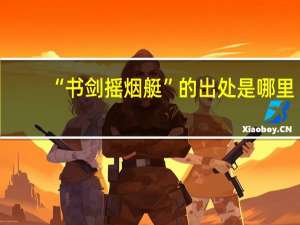 “书剑摇烟艇”的出处是哪里