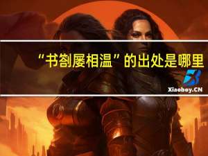 “书劄屡相温”的出处是哪里