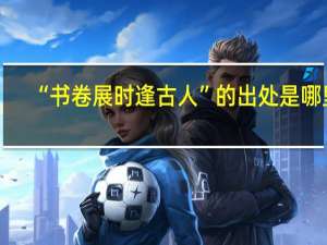 “书卷展时逢古人”的出处是哪里