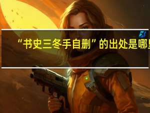 “书史三冬手自删”的出处是哪里