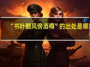 “书叶翻风傍酒樽”的出处是哪里