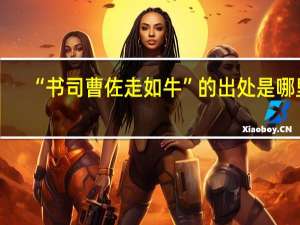 “书司曹佐走如牛”的出处是哪里