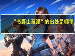“书囊山翠湿”的出处是哪里