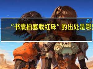 “书囊拍塞载红硃”的出处是哪里