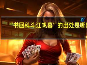 “书回科斗江帆暮”的出处是哪里