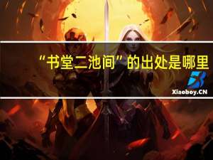 “书堂二池间”的出处是哪里