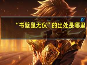 “书壁鼠无仪”的出处是哪里