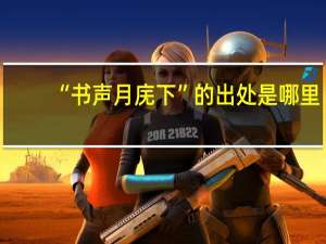 “书声月庑下”的出处是哪里