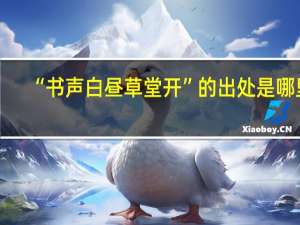 “书声白昼草堂开”的出处是哪里