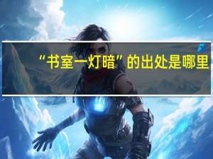 “书室一灯暗”的出处是哪里