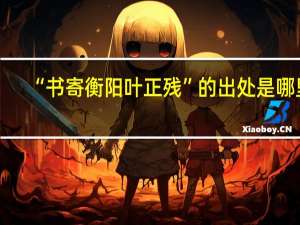 “书寄衡阳叶正残”的出处是哪里
