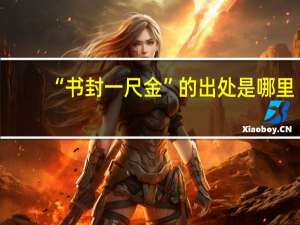“书封一尺金”的出处是哪里