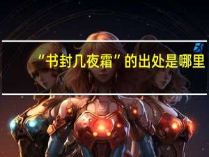 “书封几夜霜”的出处是哪里